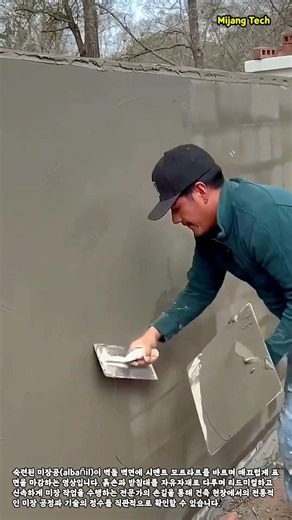 숙련된 미장공의 벽돌 벽면 시멘트 미장 작업 #worker #process #construction #masonry #plastering
