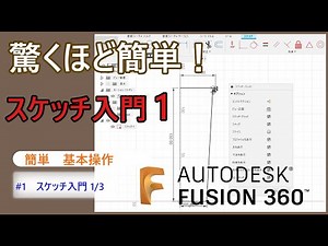 【FUSION360】スケッチ入門1　スケッチの流れについて説明します、スケッチ入門は1,2,3あります、この3つで主な操作は完璧です！