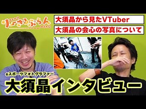 大須晶インタビュー#2/大須晶会心の写真/一番好きなレンズ/これからeスポーツの写真を撮る人へ