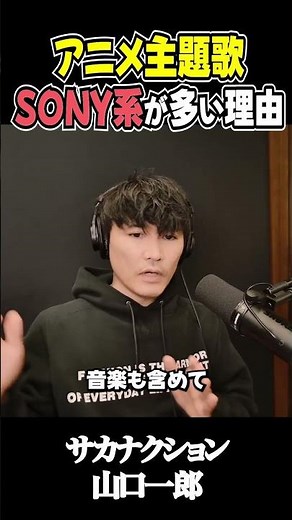 なぜアニメ主題歌はSONY系が多いのか？山口一郎が語る音楽業界の仕組み