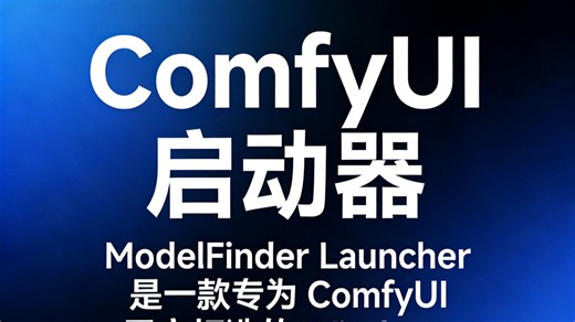 ModelFinder 接管你的ComfyUI- ComfyUI 启动器