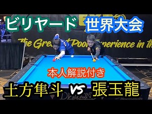 【ビリヤード世界大会】土方隼斗vs張玉龍!! 土方隼斗の1人解説！【Diamond Las Vegas Open】