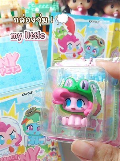 กล่องสุ่มmy little pony mini figures#mylittleponyminifigures#กล่องสุ่ม#มายลิตเติ้ลโพนี่ #ฟิกเกอร์ #ของสะสม