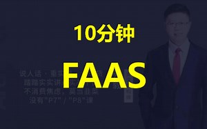 【IT老齐324】10分钟！FAAS！
