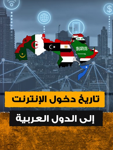 ‏متى عُرفت الإنترنت في دولتك؟