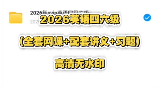免费分享|26英语四六级资源整合(全套网课 配套讲义 习题)