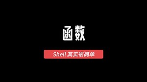 Shell其实很简单（28）函数