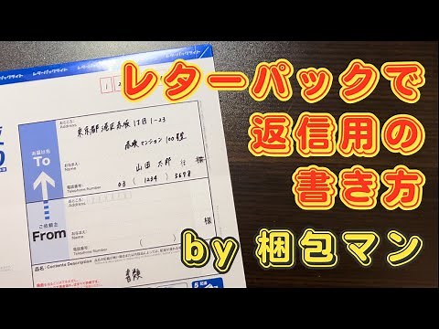 レターパックで返信用の書き方は？様を消す方法から封筒の折り方やマナーも解説！