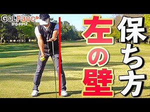 Tips and practice methods for keeping the ball on the "left wall" [Golfabo] [Tetsuya Watari]