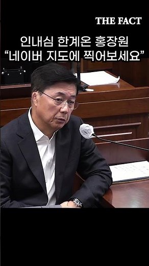 Hong Jang-won's patience is running out. "Picture it on Naver Maps."