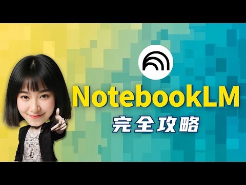 我摊牌了，我的文案都是拿AI这样写的...【NotebookLM完整攻略】