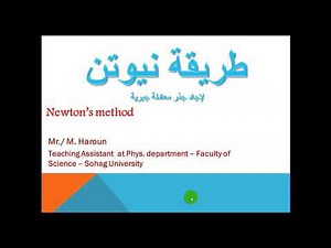 طريقة نيوتن لايجاد جذر معادلة Newton method