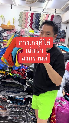 กางเกงผ้าไมโคนพีชรุ่นนี้เหมาะเล่นน้ำสงกรานต์เป็นผ้าแห้งไวไม่อับไม่ชื้น สีสดๆแบบนี้สีไม่มีตกไม่ว่าจะใส่เป็นแก๊งค์เป็นทีมจะมีความโดดเด่นฝนตัวสีของมันเลย#ตาหนุ่ยโบ๊เบ๊ #กางเกงราคาโบ๊เบ๊ #portman #adder #ผ้าวาฟเฟิล