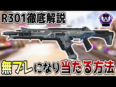 【APEX】R301が世界一簡単に無ブレになる方法とリコイル制御について解説【初心者/中級者】