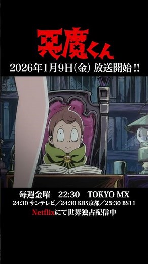 ＜あと6日＞『悪魔くん』放送開始カウントダウンPV #悪魔くん #悪魔くん地上波