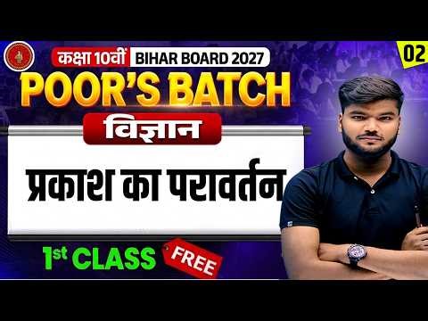 प्रकाश का परावर्तन || 10th Science || Physics Chapter-1|| PART-2
