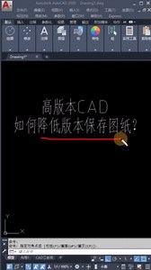 使用高版本CAD软件，如何降低版本保存图纸？