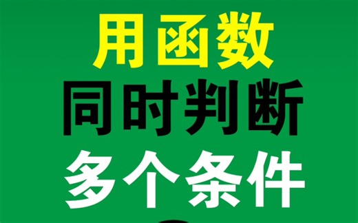 Excel用函数同时判断多个条件？