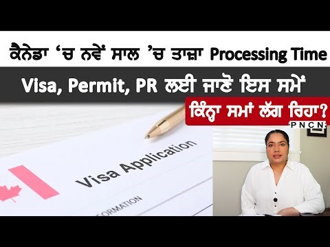 ਕੈਨੇਡਾ 'ਚ ਤਾਜ਼ਾ Processing Time || Visitor Visa, Work Permit, PR || Latest Update
