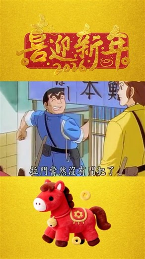 拉門當然沒有門把拉 #烏龍派出所 #阿兩 #中川圭一 #秋本麗子 #大原所長 #經典動漫 #兩津 #龜有