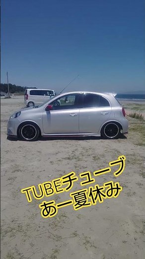 TUBE あー夏休み チューブ マーチニスモs 海 海岸