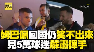 478K views · 12K reactions | 大編：第2名也很棒了@@ 姆巴佩回國仍笑不出來！見5萬球迷歡迎嚴肅揮手 影片授權：SNTV/AP | 東森新聞 | Facebook