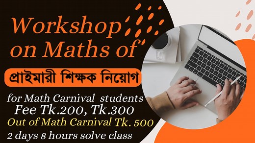 Math Carnival Workshop প্রাইমারি শিক্ষক নিয়োগ ২৮ ও ২৯ ডিসেম্বর ২০২৫ সকাল ৯টা থেকে ১টা দুই দিন ম্যাথ কার্নিভালের স্টুডেন্ট কোর্স ফি ৩০০ টাকা ম্যাথ কার্নিভাল ব্যাতিত কোর্স ফি ৫০০ টাকা ভর্তি পদ্ধতী: 01322619091 নম্বরে বিকাশ বা নগদে সেন্ড মানি করে admit.at.math.catnival@gmail.com ইমেইল করে নাম, মোবাইল ও পূর্বের কোর্সের নাম,টাকার পরিমান ও তার স্ক্রীন শট দিয়ে পাঠাবেন . ফোন বা হোয়াটসআপ 01764144554 | Math Carnival