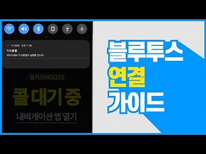 [휴대폰 기사앱] 블루투스 연결 방법