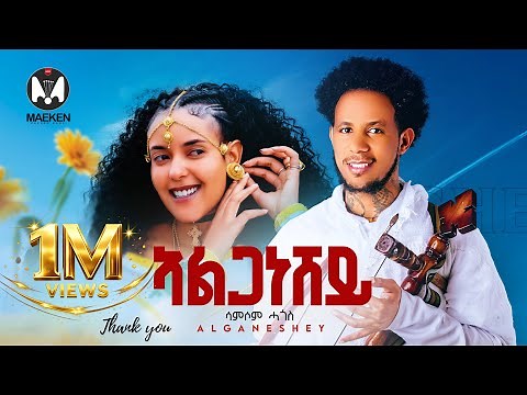 Samsom Hagos - Alganeshey | ኣልጋነሸይ "New Eritrean Tigrigna Music 2026 (Official Music Video)