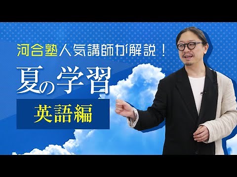 Summer Study Tips: English Explained by a Popular Kawaijuku Instructor