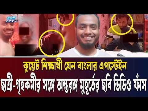 শিশু ছাত্রীদের থেকে বয়স্ক গৃহকর্মী সবার সঙ্গে যৌ*নতা! | HASIB KUET SCANDAL DRIVE LINK | Ekushey TV