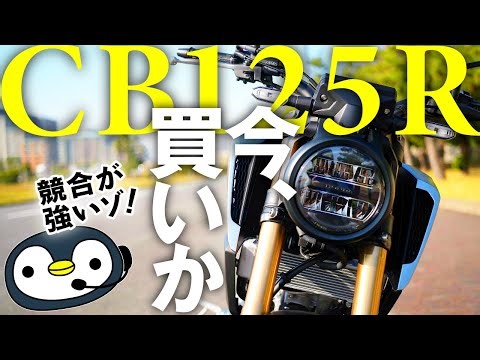 125ccが充実してきた今、ホンダCB125Rの価値を再確認してみます。