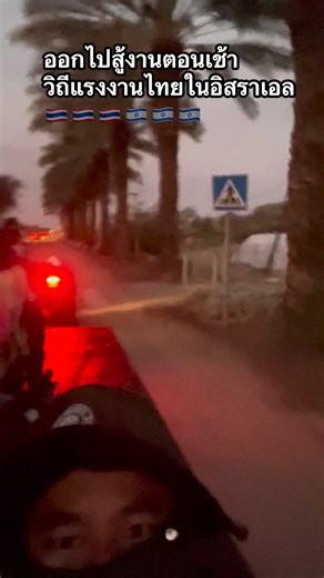 ออกไปสู้งานตอนเช้า วิถีแรงงานไทยในอิสราเอล 🇹🇭🇹🇭🇹🇭🇮🇱🇮🇱🇮🇱 23/12/2025 @ไฮไลท์ #แรงงานไทยในอิสราเอล #แรงงานไทยในต่างแดน #คลิปReelsสร้างกระแส #คลิปreeisสร้างรายใด้ #คลิปตลก | พระถัง ซัม จั๋ง