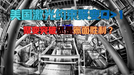 NIF宣称Q>1：聚变能源的突破还是“账面胜利”？