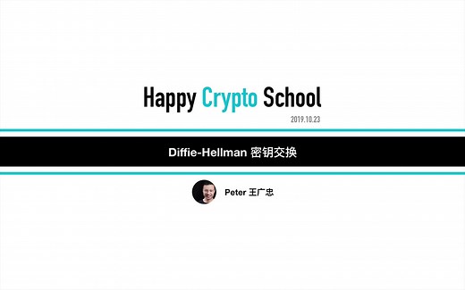 动画演示 Diffie-Hellman 密钥交换算法