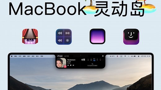 MacBook 改造指南：刘海变身灵动岛