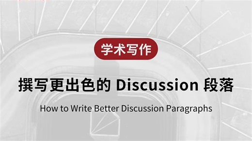 如何撰写更出色的 Discussion 段落