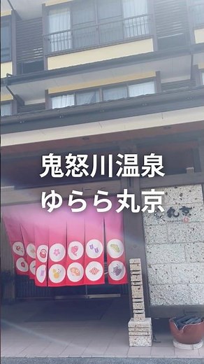 鬼怒川温泉人気宿『ゆらら丸京』 #温泉旅行 #温泉 #温泉旅館 #鬼怒川温泉 #鬼怒川温泉旅館 #旅行 #鬼怒川観光