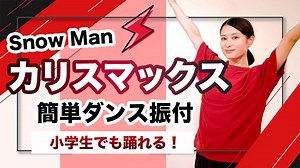 カリスマックス/Snow Man【運動会 発表会ダンス】簡単ダンス振り付け – おさよせんせい