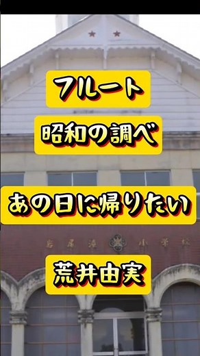 あの日に帰りたい / 荒井由実 フルートで吹く昭和の調べ（２４） #フルート #昭和歌謡 名曲 / ♪ふえ♪