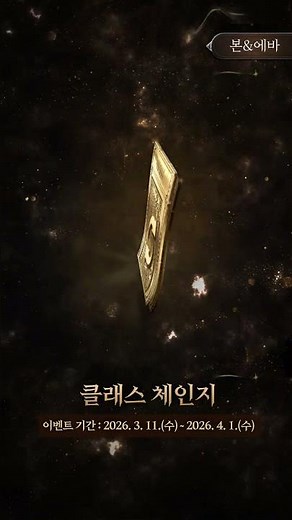 [리니지2] 클래스 체인지 이벤트 선공개