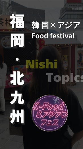 八幡西区【公式】 on Instagram: "黒崎スイッチ「K-Food & アジアンフェス」2025 10/3(金)16:00–21:00｜10/4(土)11:00–21:00｜10/5(日)11:00–21:00 黒崎駅前ペデストリアンデッキ ステージ 10/3(金)：上村貴子＆波多野／KINZ＆K-ing／ゆいまーる 10/4(土)：DJ’s -Korean Style-（DJ PPK／DJ RIM／DJ SHIU） 10/5(日)：叶會／折尾こまち／肌埜綾将／Magician GO／ゆいまーる フード 小さな韓国あぷろ（サムギョプサル）／haccoudining（カレー）／肉処天穂（佐賀牛）／担々麵新田屋／台湾茶楼（九龍球スイーツ）／プラウチャイ（タイ料理）／ベトナム料理Hanoi（バインミー・フォー）／K-FOOD（チーズハットグ等）／Cruffle（クロッフル）／DRINK（チャミスル・マッコリ・レモネード） #黒崎スイッチ #KFoodアジアンフェス #北九州イベント #黒崎駅前 #韓国フェス #KPOP #DJ #マジシャンGO #和太鼓 #よさこい #韓国グルメ #