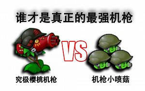 【最强机枪射手】究极樱桃机枪VS机枪小喷菇 谁才是真正的最强机枪射手呢？