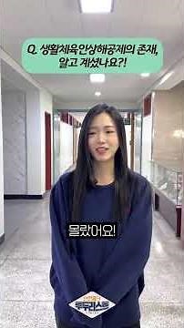 운동하다 다친 적 다들 한 번쯤 있으시죠…?(feat.생활체육인상해공제) #shorts