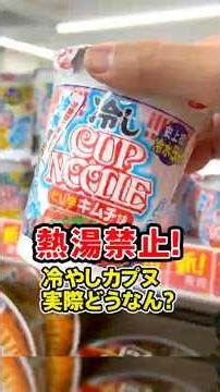 [NO BOILING WATER ALLOWED] Are cold Cup Noodles actually any good? A thorough review!