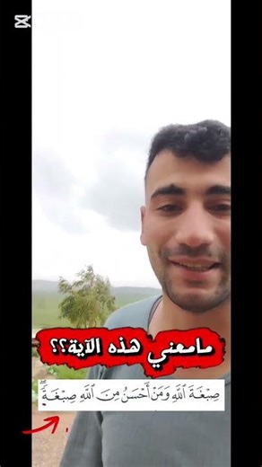 ما معنى هذه الكلمة صبغة الله