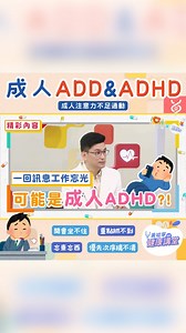 【成人ADD & ADHD】注意力不足過動症發生在大人身上，該怎麼辦？ ╰┈➤完整內容看這裡 👉 https://youtu.be/kdkL1VTebBE 今天要和大家分享一個近年越來越多人討論的主題「成人ADD與ADHD」！不只是小朋友，許多成人也正在面對這樣的挑戰！可能你自己或身邊的人就有這些困擾： 🔸 開會時容易分心、坐不住！ 🔸 同時處理多項事情、分辨優先次序有困難！ 🔸 工作被打斷後難再集中，或是直接遺忘！ 這次邀請到黃鈞蔚醫師一起討論這些朋友的困擾與優勢，各種治療與因應方式，包括藥物治療、時間管理技巧及行為調整等實用建議，找到更適合互動、生活方式。 #ADHD #ADD #注意力不足過動症 | 黃瑽寧醫師健康講堂