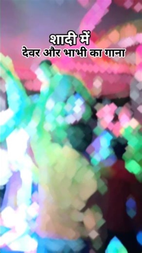 Chotya😎_Thara_Byav_Me || WEDDING Suparhit_devar_Bhabhi_song||💯💯