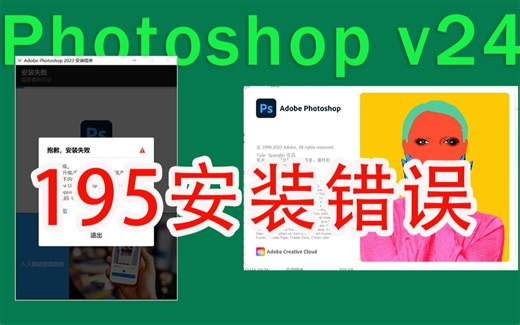 很简单，三步解决photoshop V24 出现的195错误