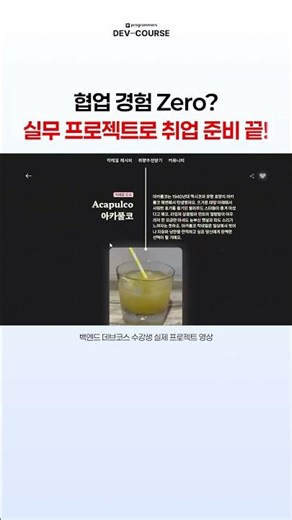 협업 경험이 없다구요? 데브코스 실무 프로젝트로 취업 준비 끝!